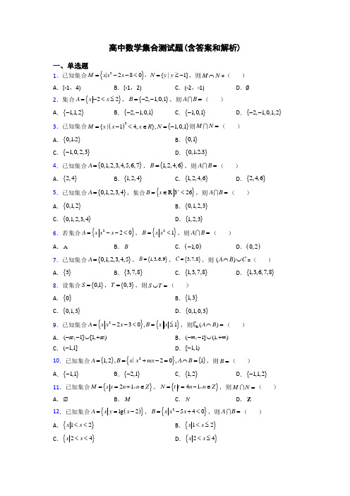 高中数学集合测试题(含答案和解析)