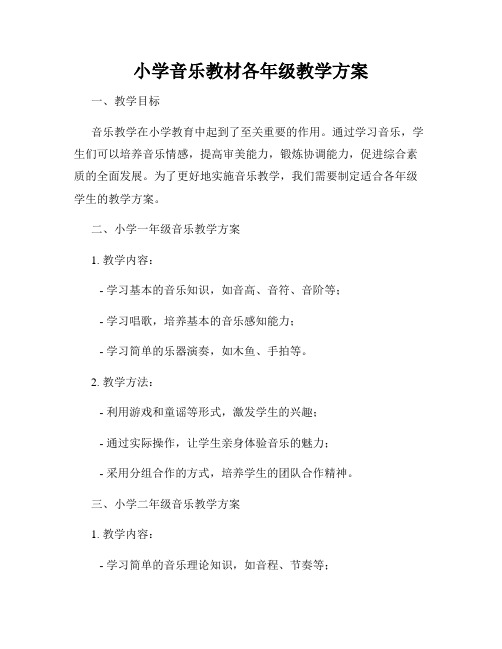 小学音乐教材各年级教学方案