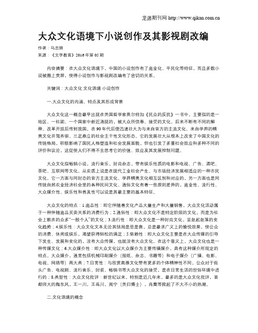 大众文化语境下小说创作及其影视剧改编