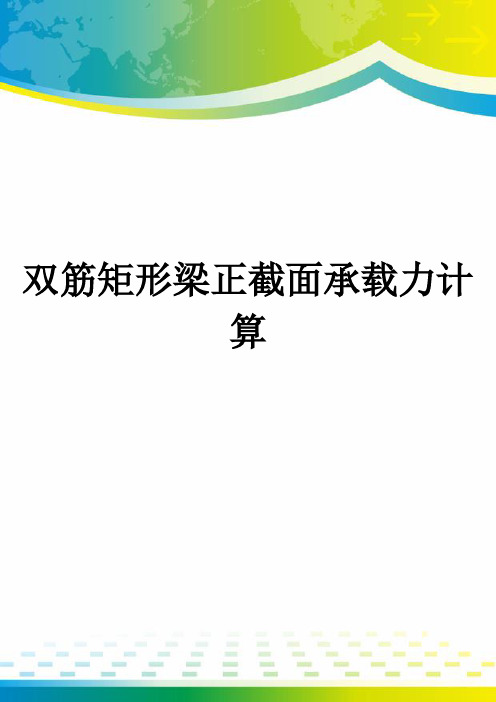 双筋矩形梁正截面承载力计算