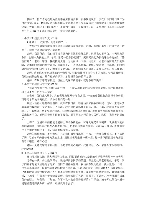 小学三年级教师节作文300字5篇