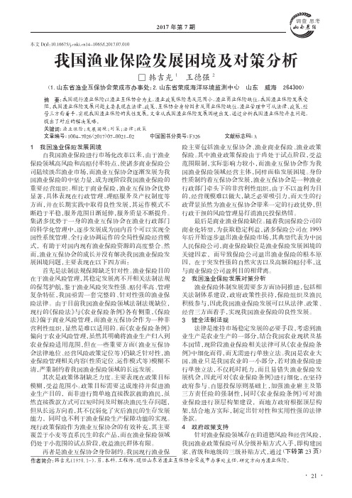 我国渔业保险发展困境及对策分析