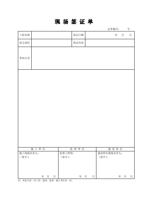 现场收方签证单