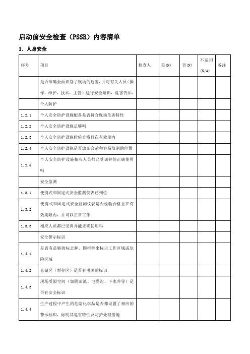 装置启动前安全检查(PSSR)