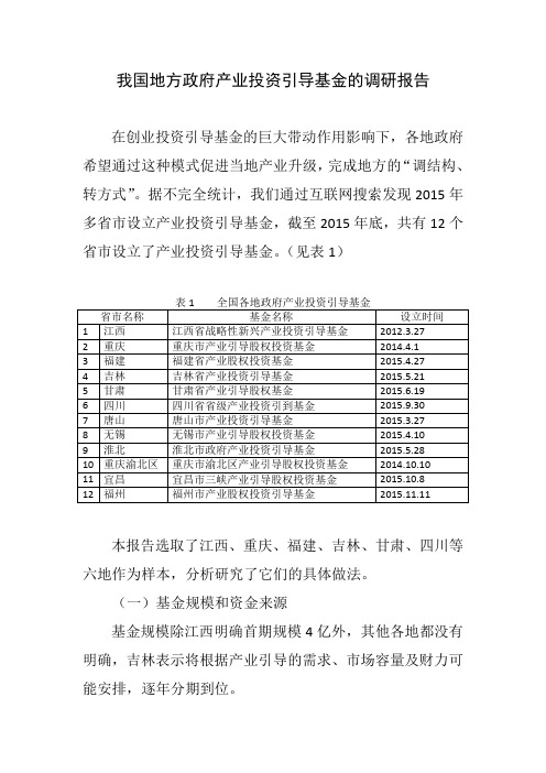 我国地方政府产业投资引导基金的调研报告