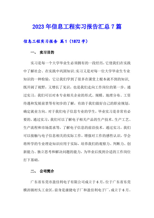 2023年信息工程实习报告汇总7篇