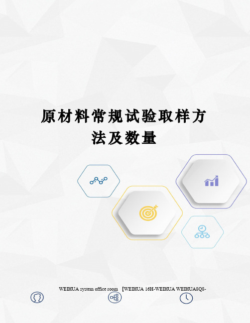 原材料常规试验取样方法及数量修订稿