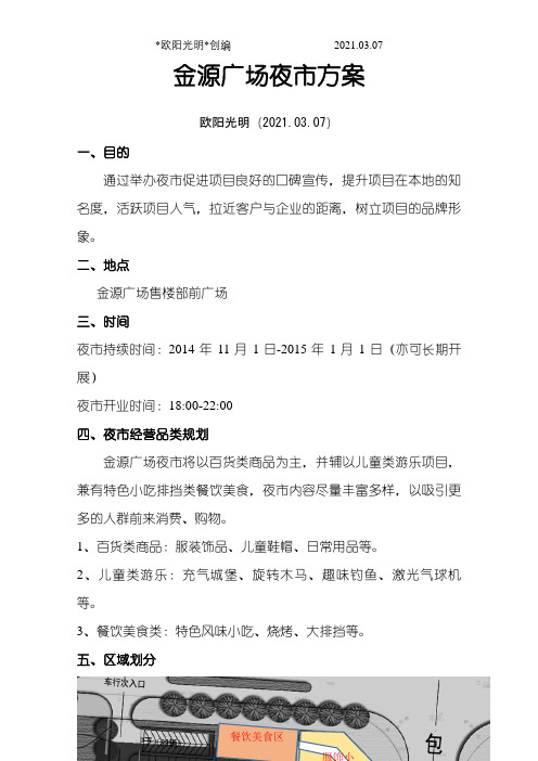 金源广场夜市方案之欧阳光明创编