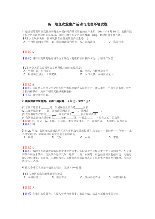 高一地理农业生产活动与地理环境试题
