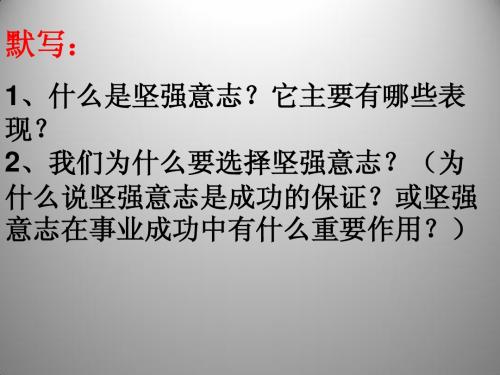 4.10.2 在生活中磨练自己 课件(鲁教版七年级上册)