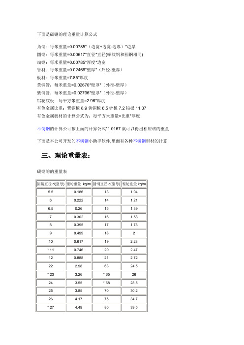 碳钢的理论重量计算公式