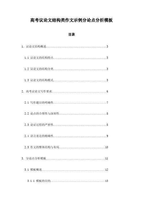 高考议论文结构类作文示例分论点分析模板