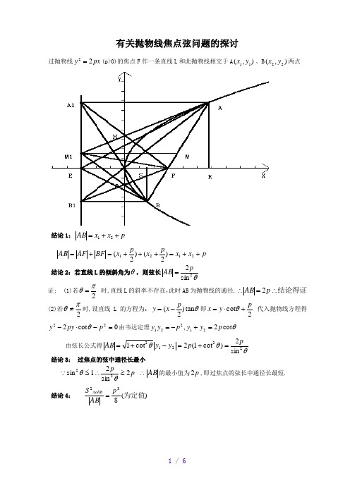 抛物线的焦点弦_经典性质及其证明过程