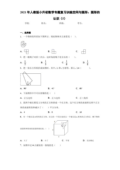 2021年人教版小升初数学专题复习训练空间与图形：图形的认识(5)