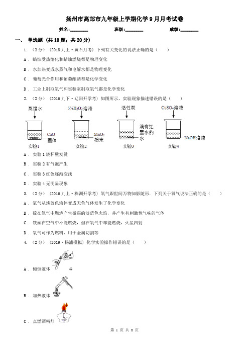 扬州市高邮市九年级上学期化学9月月考试卷