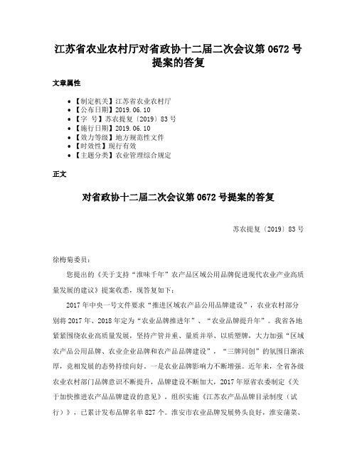 江苏省农业农村厅对省政协十二届二次会议第0672号提案的答复