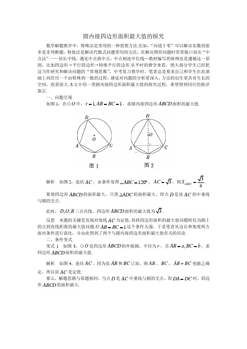 圆内接四边形面积最大值的探究