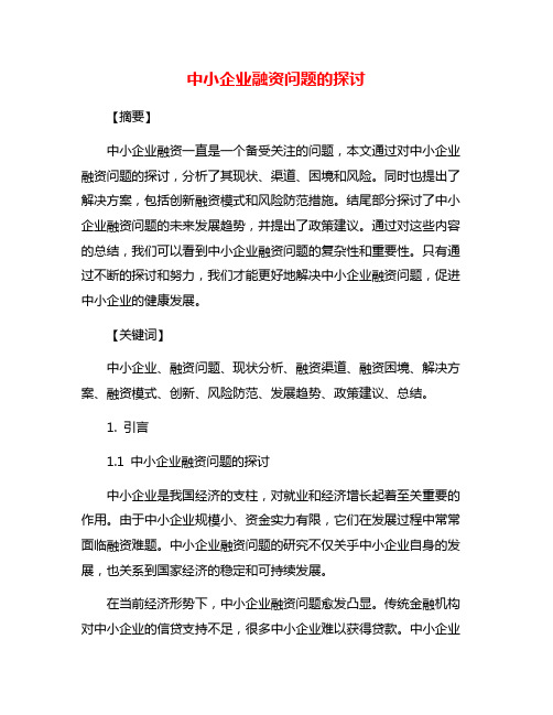 中小企业融资问题的探讨