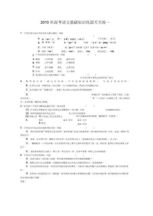 2010年高考语文基础知识巩固天天练一