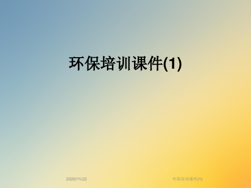 环保培训课件(1)