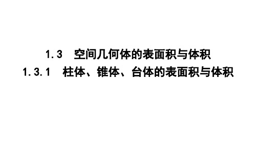 2020版人教A数学必修2：1.3.1 柱体、锥体、台体的表面积与体积