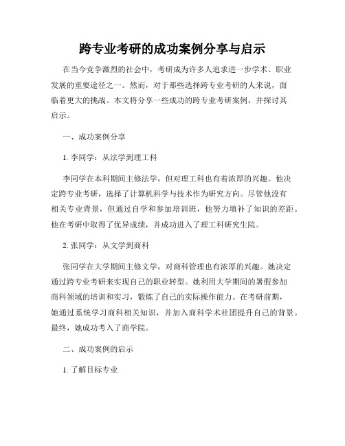 跨专业考研的成功案例分享与启示