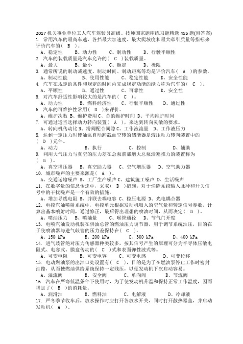 机关事业单位工人汽车驾驶员高级技师国家题库练习题新编题附答案范文范文