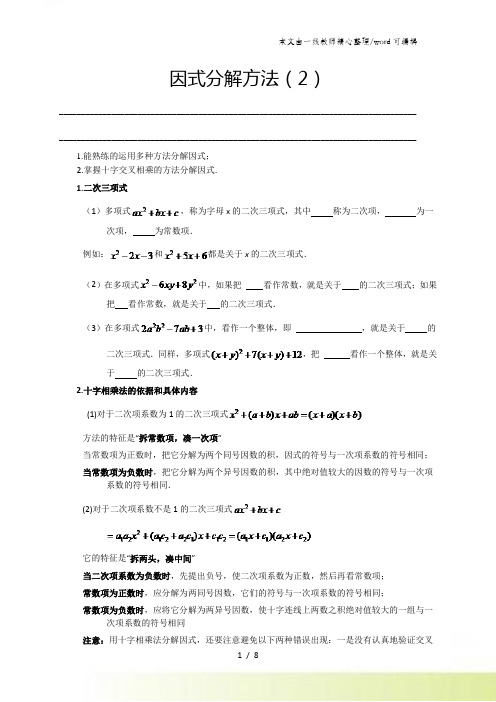 华师大版八年级(上)数学 12.5 因式分解方法(2)讲义