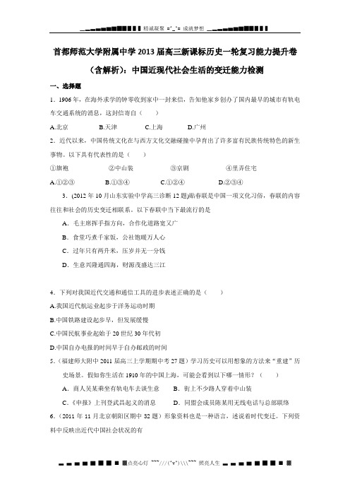 首都师范大学附属中学2013届高三新课标历史一轮复习能力提升卷(含解析)：中国近现代社会生活的变迁能力检