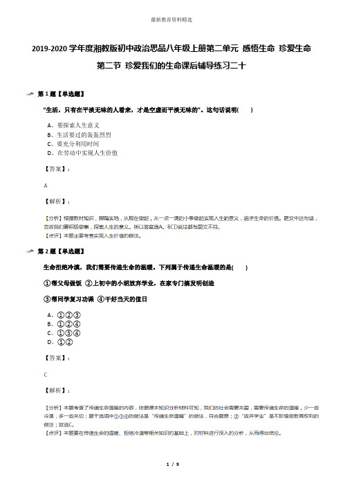 2019-2020学年度湘教版初中政治思品八年级上册第二单元 感悟生命 珍爱生命第二节 珍爱我们的生命课后辅导练