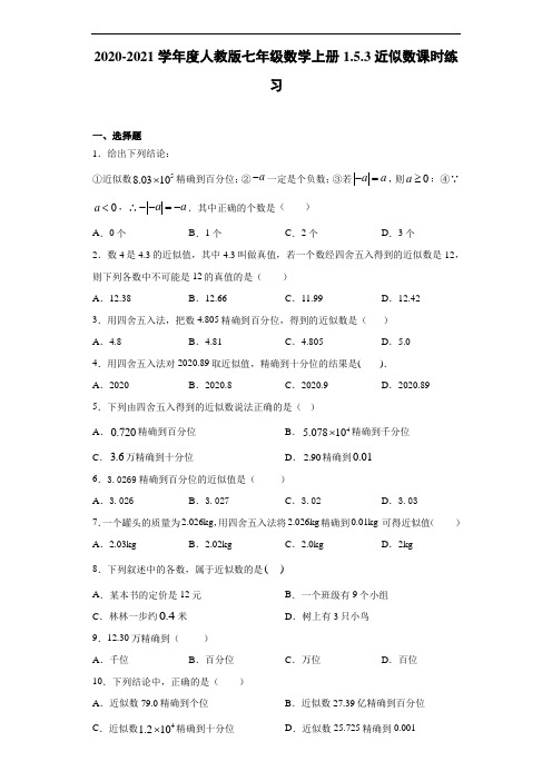 2020-2021学年度人教版七年级数学上册1.5.3近似数课时练习(含答案解析)