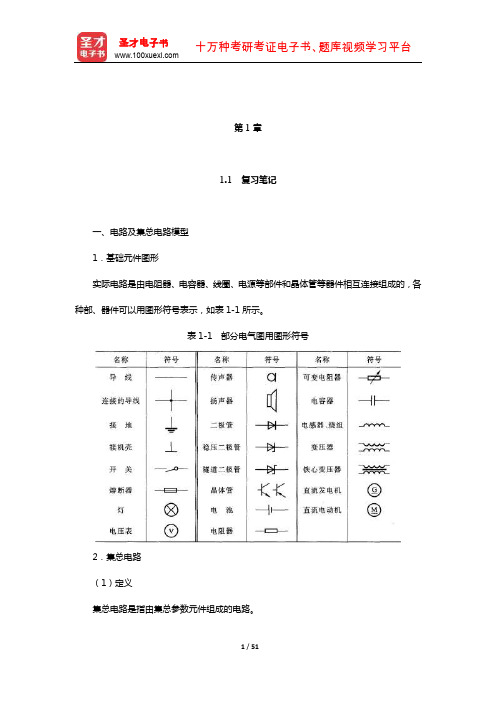 李瀚荪《电路分析基础》笔记和典型题(含考研真题)详解(集总参数电路中电压、电流的约束关系)