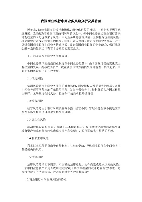 我国商业银行中间业务风险分析及其防范