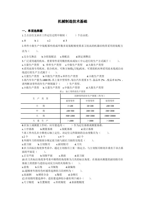 机械制造技术基础复习题