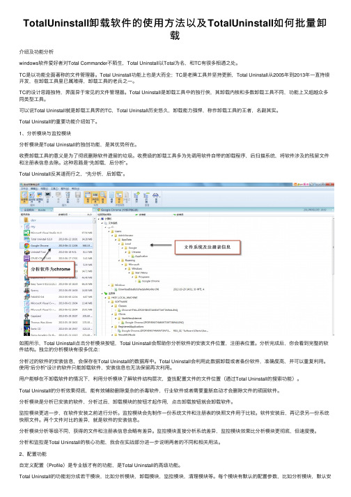 TotalUninstall卸载软件的使用方法以及TotalUninstall如何批量卸载