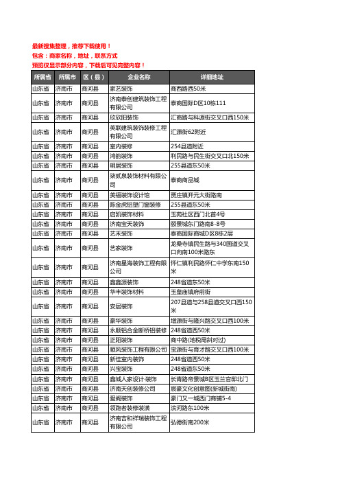 新版山东省济南市商河县装修公司企业公司商家户名录单联系方式地址大全43家