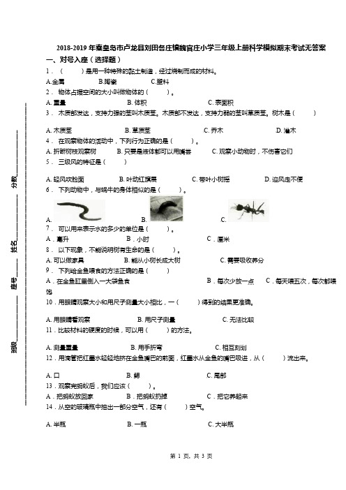 2018-2019年秦皇岛市卢龙县刘田各庄镇魏官庄小学三年级上册科学模拟期末考试无答案