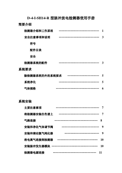 PDHID型检测器使用手册