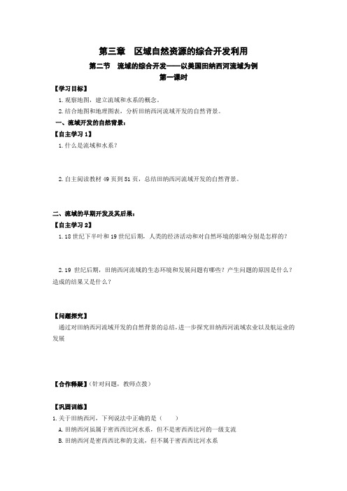 高中地理必修三第三章区域自然资源的综合开发利用第二节流域的综合开发——以美国田纳西河流域为例第一课时