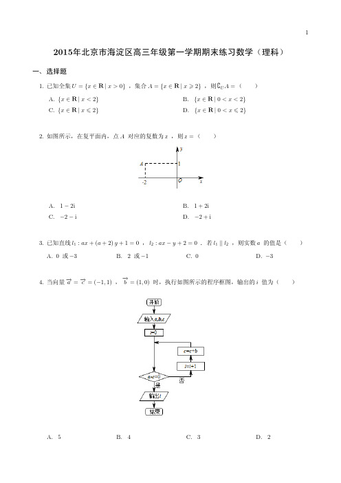 2015年高三期末海淀文试卷