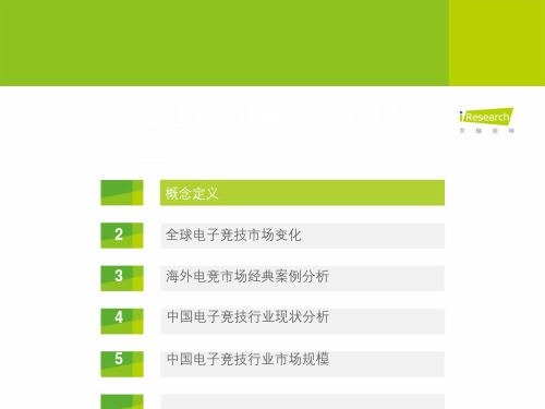 电子竞技行业研究报告