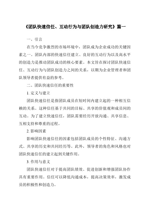 《2024年团队快速信任、互动行为与团队创造力研究》范文