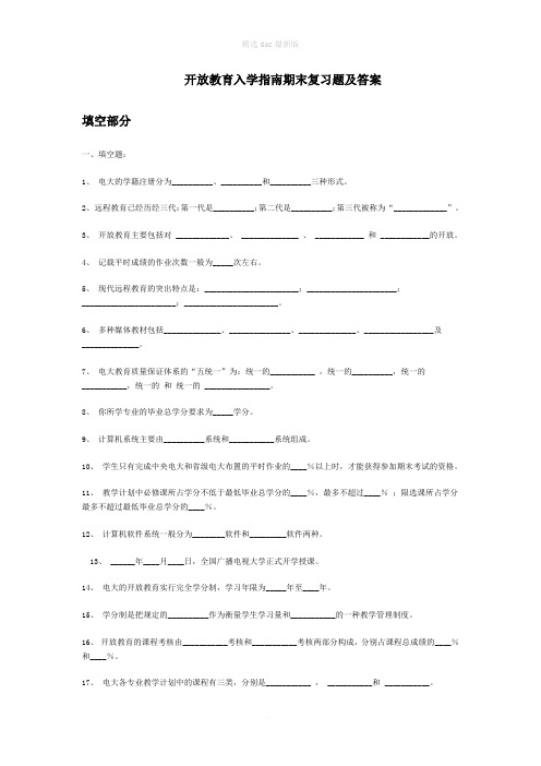 电大开放教育-入学指南复习及答案