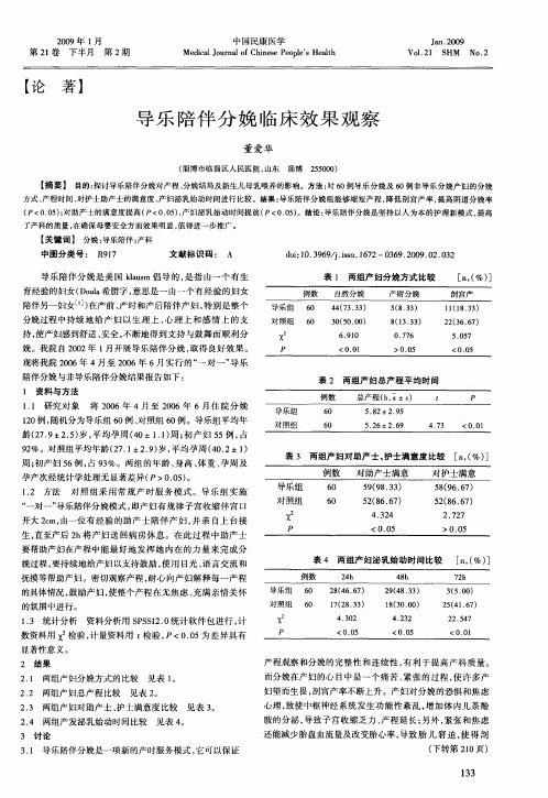 导乐陪伴分娩临床效果观察