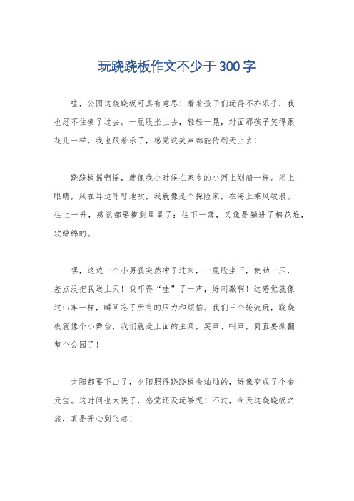 玩跷跷板作文不少于300字