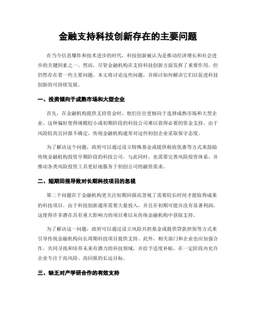 金融支持科技创新存在的主要问题