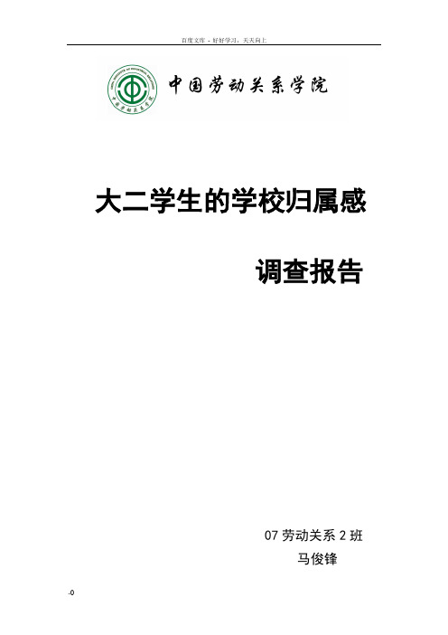 大二学生对学校的归属感调查报告