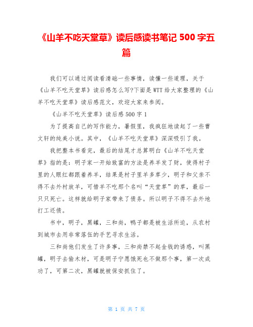 《山羊不吃天堂草》读后感读书笔记500字五篇