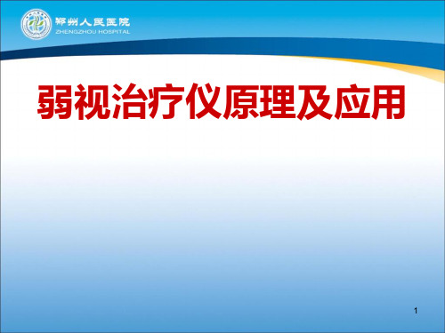 眼科弱视治疗仪PPT课件