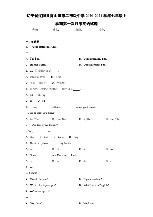 辽宁省辽阳县首山镇第二初级中学2020-2021学年七年级上学期第一次月考英语试题